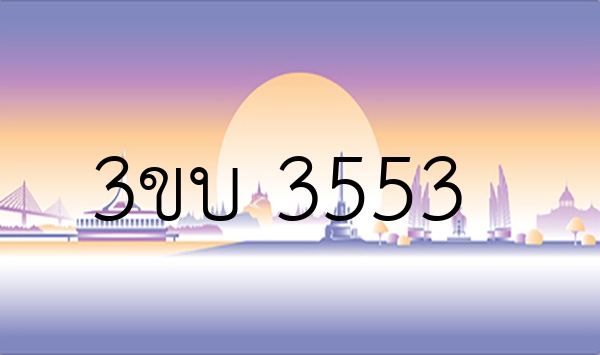 3ขบ 3553